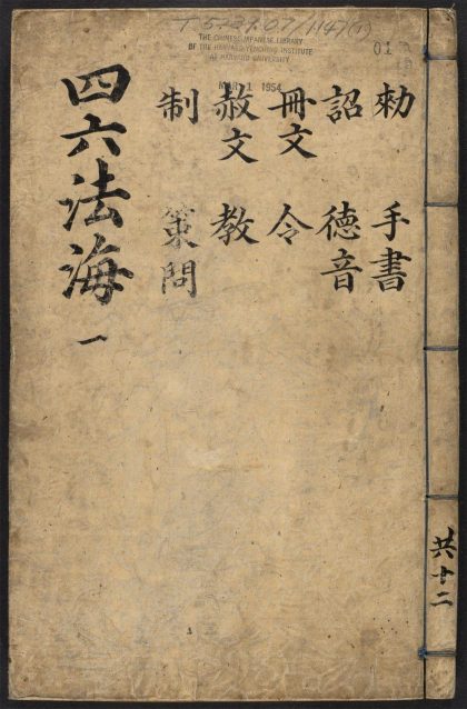 _四六法海_v._序_小引_凡例_目录_正文__