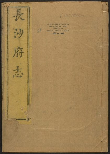 _长沙府志_v.政迹__