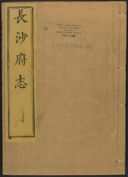 _长沙府志_v.艺文_拾遗__