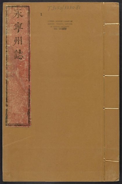 _永宁州志_v.卷一，目录__