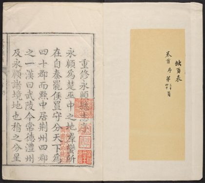 _永顺县志_v.卷一，目录__