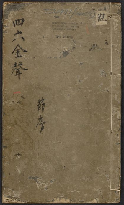 _简远堂辑选名公四六金声_v._序_凡例_目录_节序类__