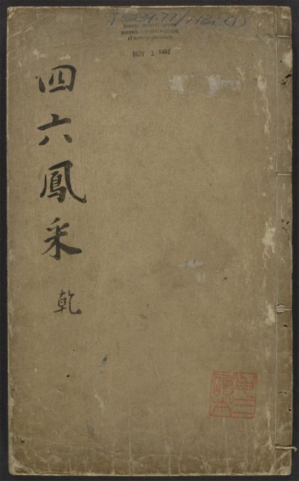 _新刻学余园类选名公四六凤采_v._序_附录_目录_正文__