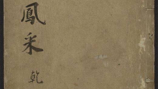 _新刻学余园类选名公四六凤采_v._序_附录_目录_正文__