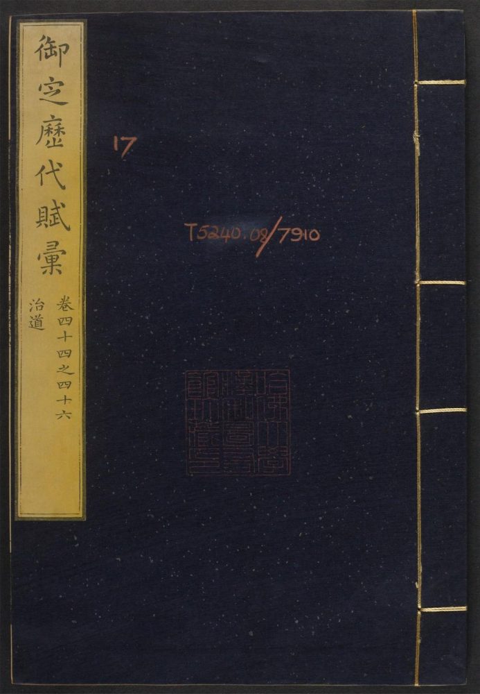 _御定历代赋汇_v.__ _御定历代赋汇_v.__