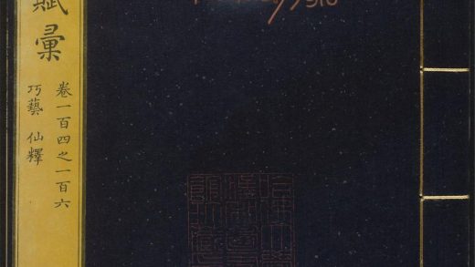 _御定历代赋汇_v._巧艺_仙释__