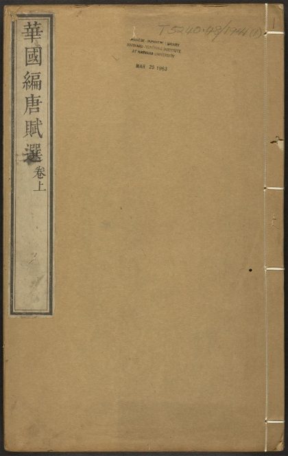 _华国编唐赋选_v._序_凡例_目录_正文__