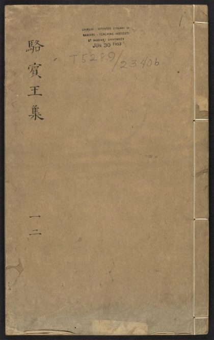 _唐骆先生文集_v._序_凡例_骆宾王本传_目录_正文__