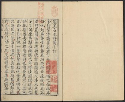 _类笺唐王右丞诗集_v._诗集小引_表_年谱_凡例_正讹_目录__