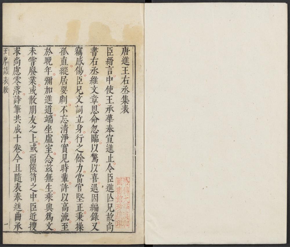 _王摩诘诗集_v._表_敇_传_卷一目录_正文__ _王摩诘诗集_v._表_敇_传_卷一目录_正文__