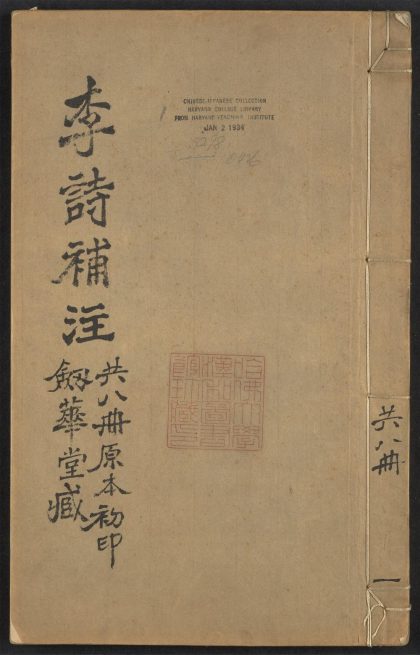 _分类补注李太白诗_v._序_小引_后序_年谱_目录_正文__