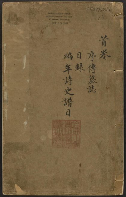 _杜工部诗集批注_v._诗集批注序_跋_世系考_墓志铭_文艺传_目录_谱目__