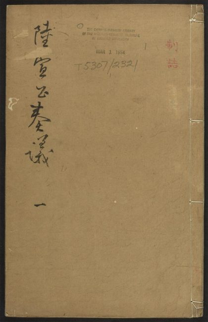 _唐陆宣公集_v._序_跋_目录_制诰__