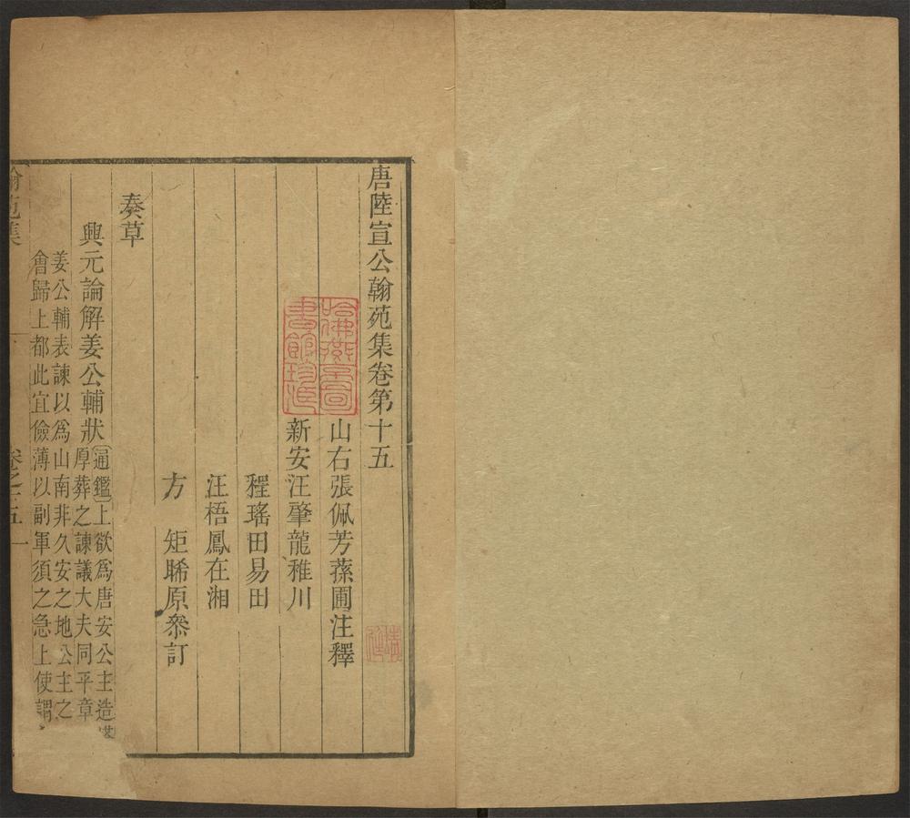 _唐陆宣公翰苑集_v._奏草_奏议__ _唐陆宣公翰苑集_v._奏草_奏议__