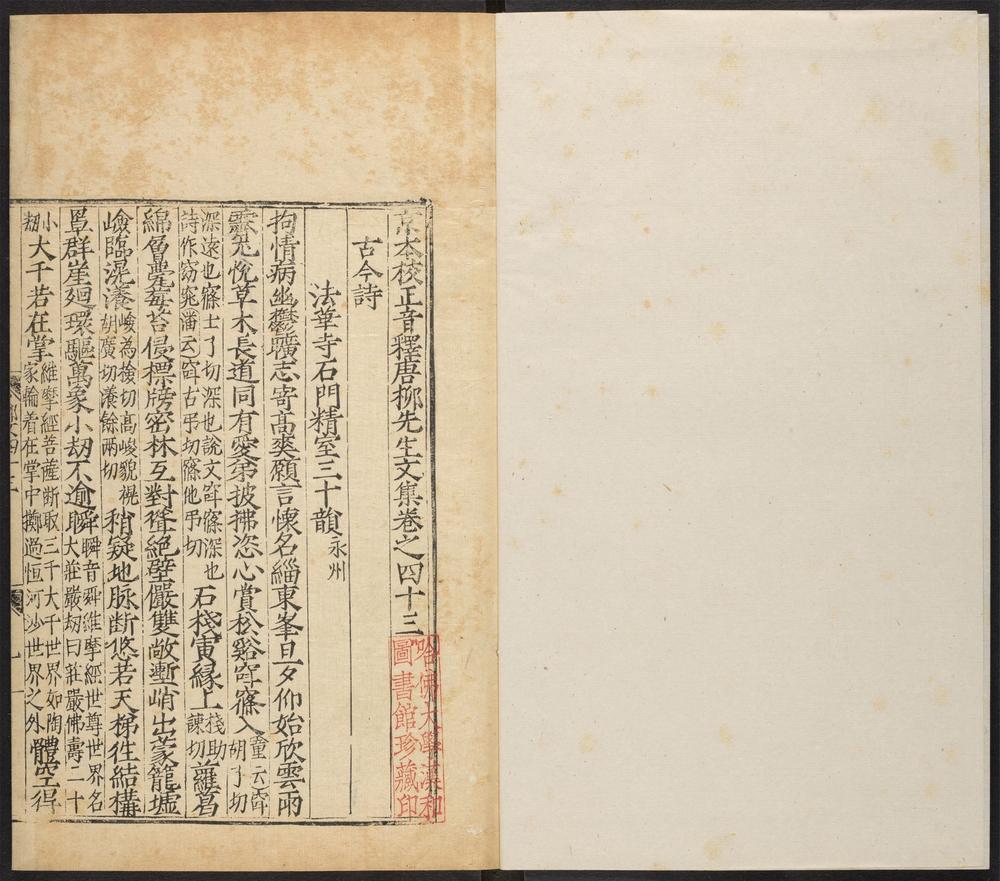_京本校正音释唐柳先生集_v._别集__ _京本校正音释唐柳先生集_v._别集__