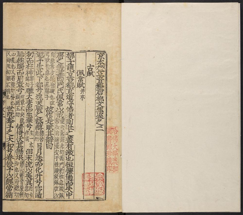 _京本校正音释唐柳先生集_v.__ _京本校正音释唐柳先生集_v.__