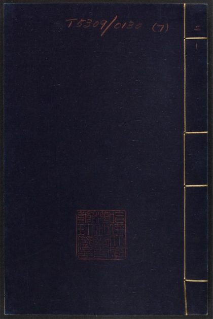 _京本校正音释唐柳先生集_v.__