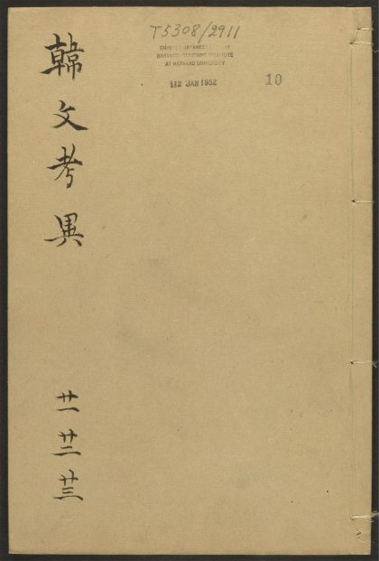 _朱文公校昌黎先生文集_v._序_祭文__