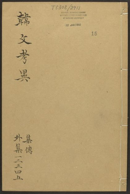 _朱文公校昌黎先生文集_v._传_外集__