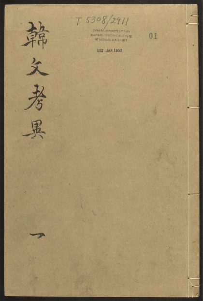 _朱文公校昌黎先生文集_v._序_姓氏_凡例_目录_外集目录_赋_古诗__