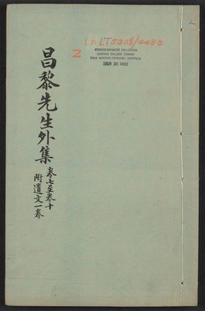 _昌黎先生外集_v._外集_遗文目录_正文__