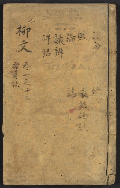 _増广注释音辩唐柳先生集_v._序_姓氏_目录_正文__