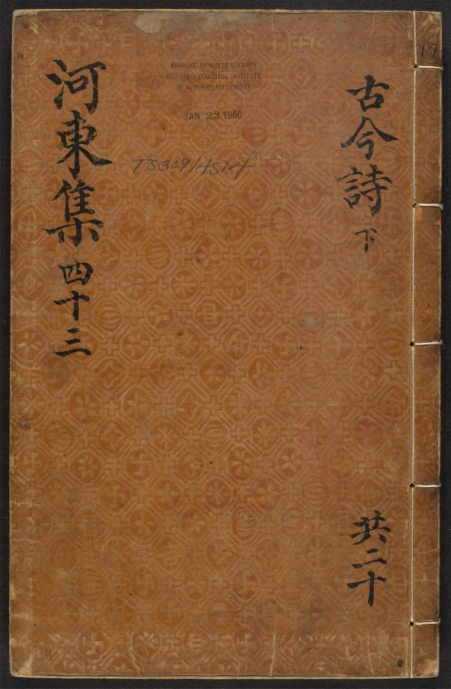 _河东先生集_v.__ _河东先生集_v.__