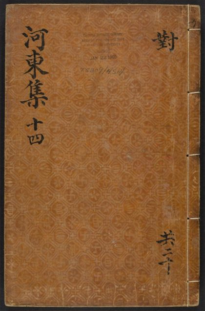 _河东先生集_v.__