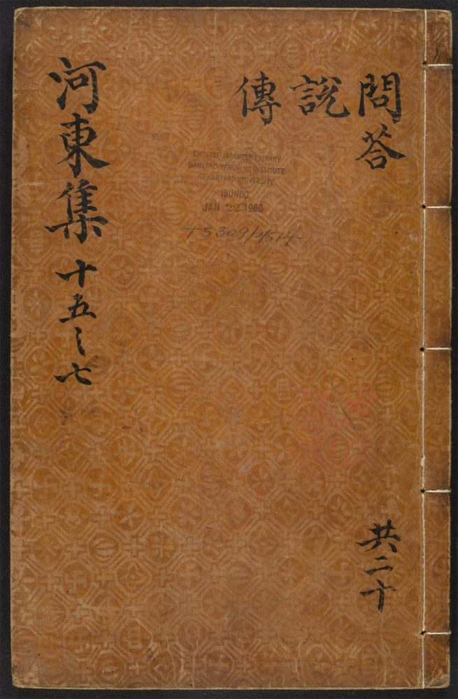 _河东先生集_v.__ _河东先生集_v.__