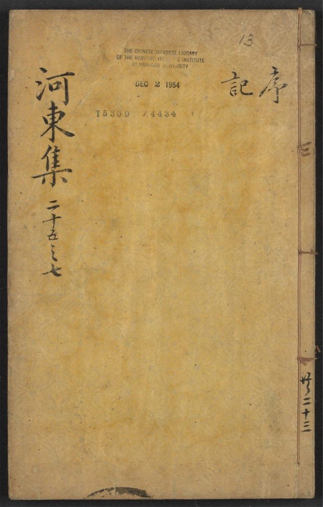 _唐柳河东集_v.__ _唐柳河东集_v.__