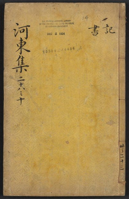 _唐柳河东集_v.__