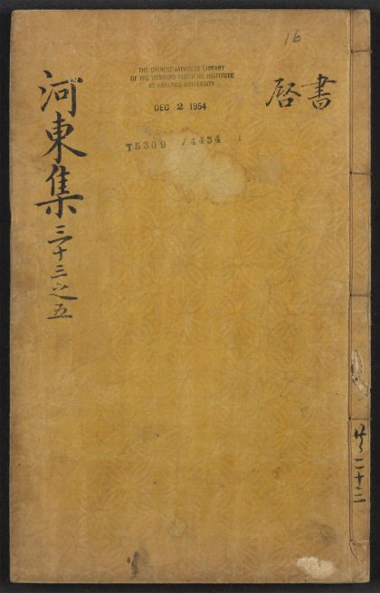 _唐柳河东集_v.__