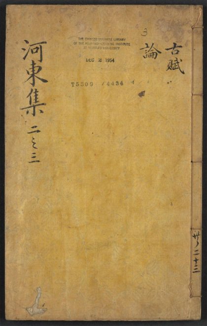 _唐柳河东集_v.__
