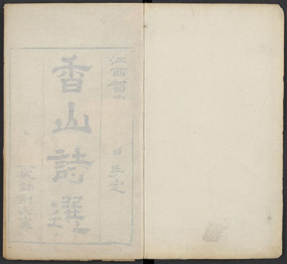 _香山诗选_v._序_卷一目录_正文__ _香山诗选_v._序_卷一目录_正文__