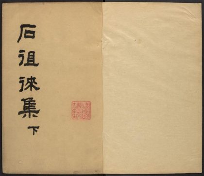 _徂徕石先生全集_v._书_序_记_启_表_文_墓志铭_杂录__