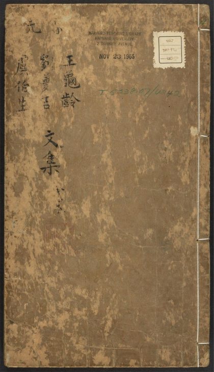 _古文正集_v._王龟龄文集_刘静修文集_道园类集__