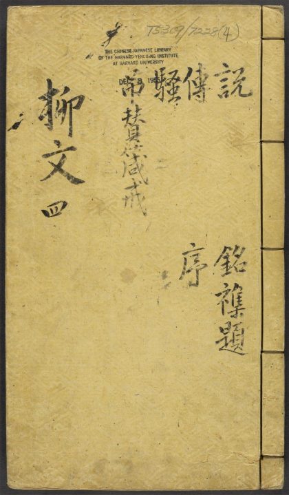_柳文_v.说，传，骚，吊赞箴戒，铭杂题，序__