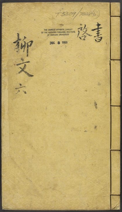 _柳文_v.书，启__
