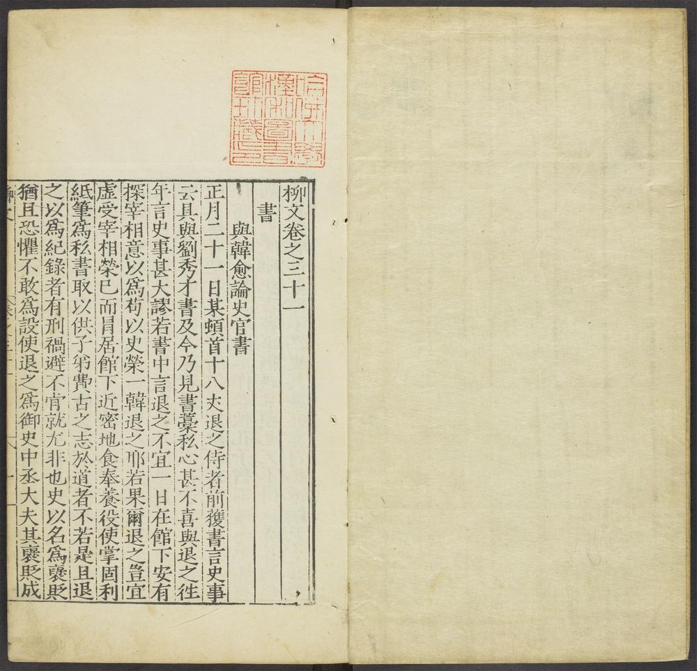 _柳文_v.书，启__