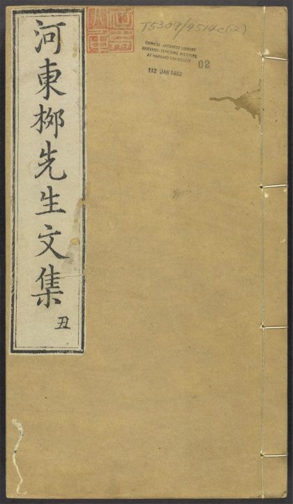 _河东先生集_v.__