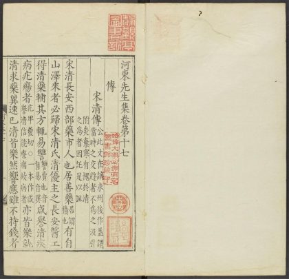 _河东先生集_v.__