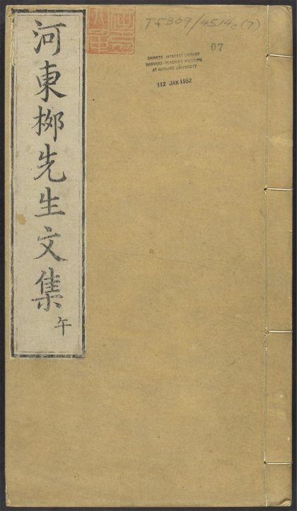 _河东先生集_v.__