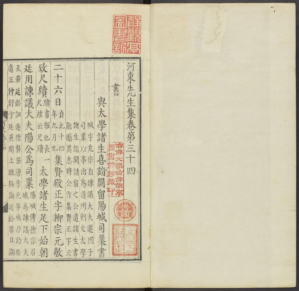 _河东先生集_v.__ _河东先生集_v.__