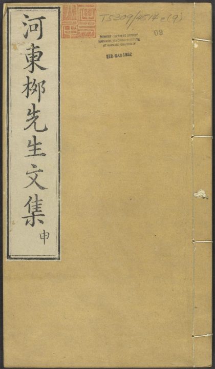 _河东先生集_v.__