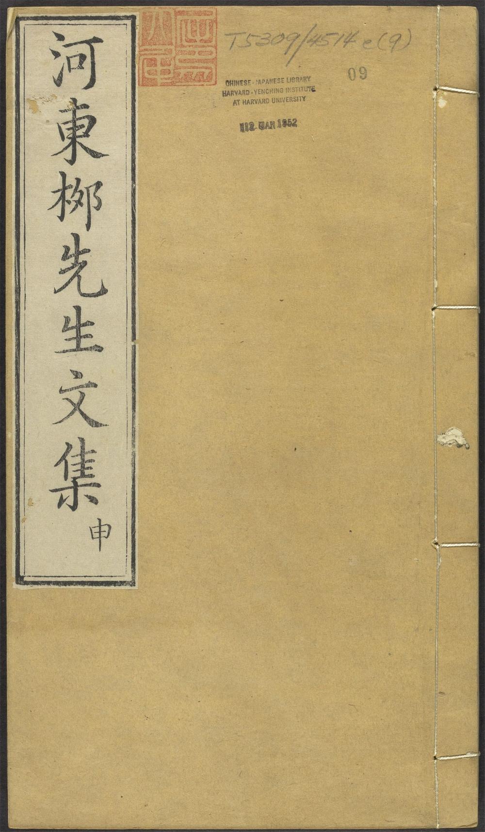 _河东先生集_v.__