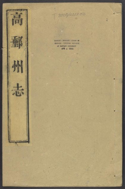 _高邮州志_v.卷二-三__
