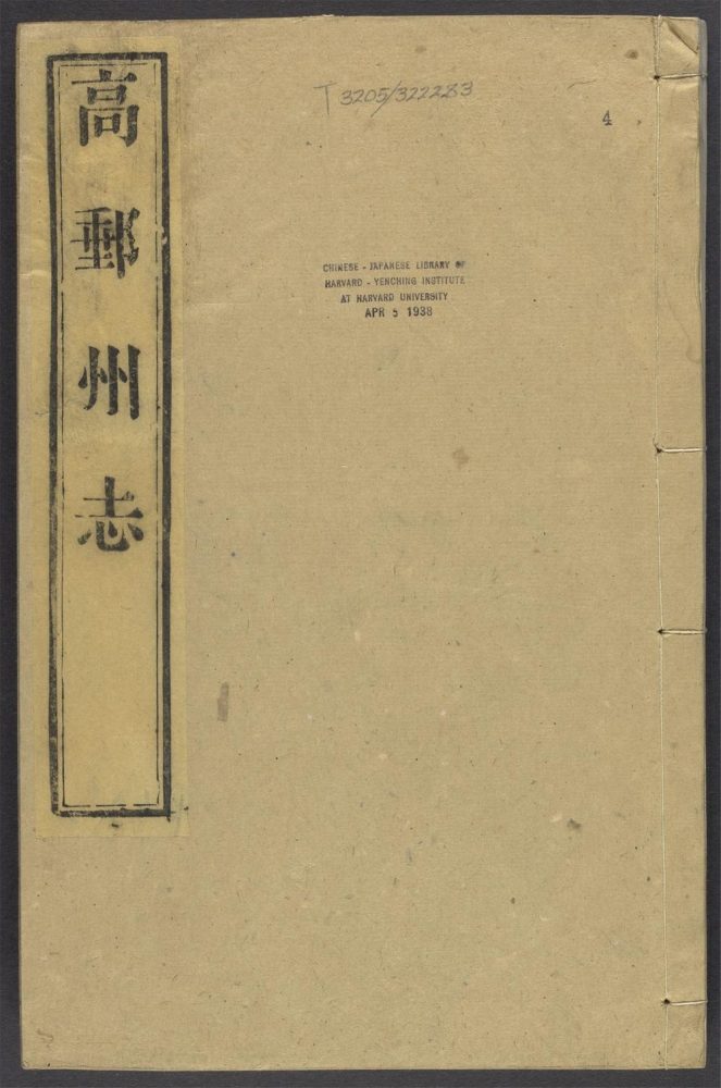 _高邮州志_v.卷四-七__ _高邮州志_v.卷四-七__