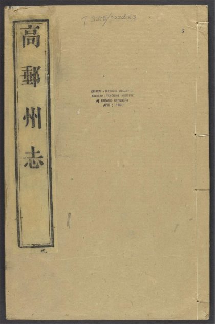 _高邮州志_v.卷九__