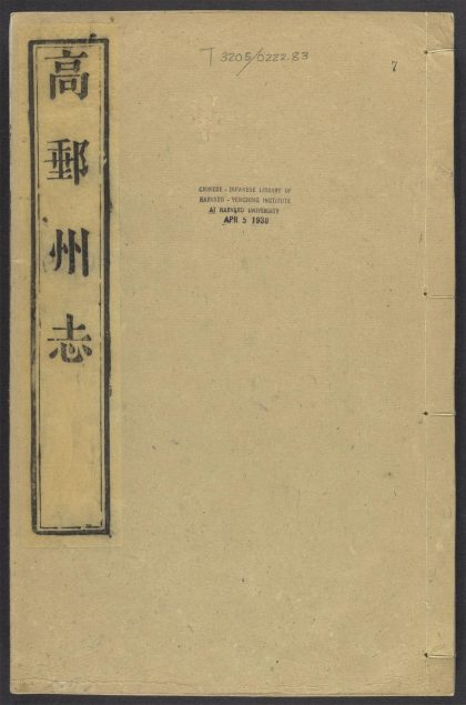 _高邮州志_v.卷十上__