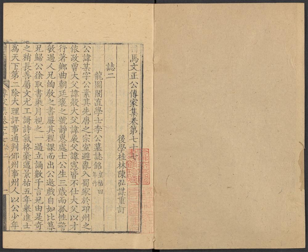 _司马文正公传家集_v.__ _司马文正公传家集_v.__